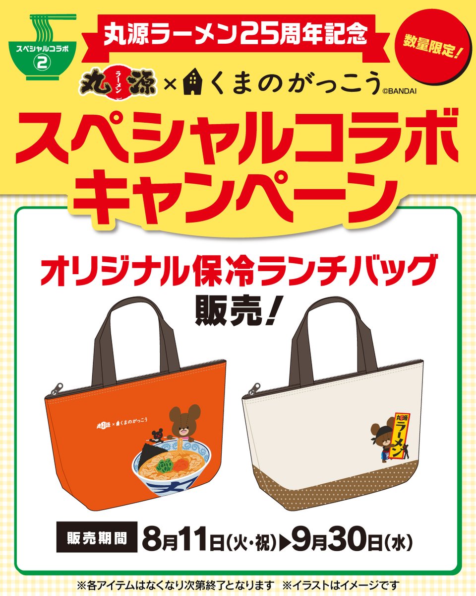 marugen_ramen_'s tweet photo. ✨🥟👜✨🥟👜
8月11日販売開始❗️
#くまのがっこう × 丸源ラーメン 🍜🥟
「冷凍生餃子付きオリジナル保冷ランチバッグ」
✨🥟👜✨🥟👜

『丸源ラーメン』25周年記念特別企画🎈✨✨
絵本「くまのがっこう」シリーズとコラボ🍜🌟
期間限定で「冷凍生餃子付きオリジナル保冷ランチバッグ」を8月11日より販売いたします👜🥟✨
数量限定販売なので、ぜひお早めにお買い求めください❗️

◼️販売期間
2026年8月11日(火)〜なくなり次第終了

詳しくはリプライへ⬇︎