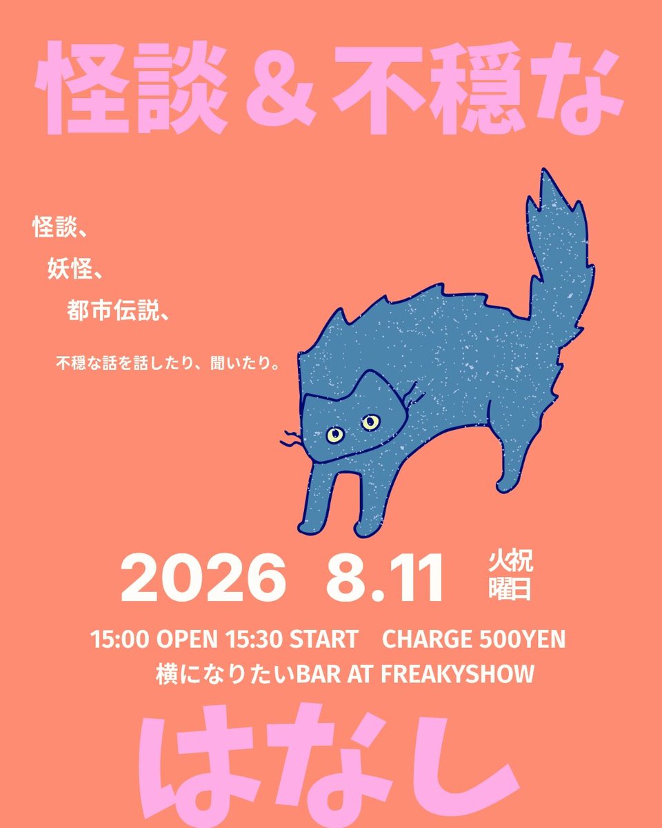 yokoninaritaiBA's tweet photo. 2026.08.11(祝火)
横になりたいBAR
『怪談・不穏な会』
at Freakyshow

15:00開場 15:30開始
charge500円 

👄⁡話し手👄
⁡⁡
⁡怪談 ｜イシ黒カシン 
⁡不穏な話 ｜根間 健太郎
妖怪の話｜ニクビト
⁡⁡
⁡聞き手のみなさんも自由にお話してください。⁡
⁡そういえば…の話、意外とあるかも。 https://t.co/NkWDmBLepI