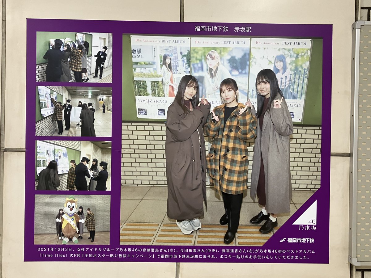 nottibon's tweet photo. 桜坂駅と赤坂駅に聖地巡礼
#真夏の全国ツアー2026
#乃木坂全国ツアー福岡Day2 https://t.co/7RtmKa2SF0