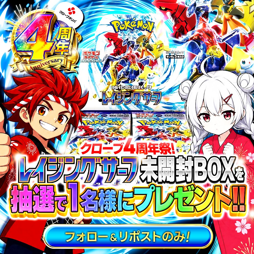 CloveOripa's tweet photo. 🌈4周年記念 毎日BOXプレゼント企画🌈

「レイジングサーフ未開封BOX」
を抽選で１名様にプレゼント🎁

・応募方法  
フォローリポストのみ

締切8/12まで

欲しいカードと想いをコメントで当選確率UP🔥

#クローブオリパ100億円分ポイントあげちゃうCP https://t.co/nYud0DUIkj