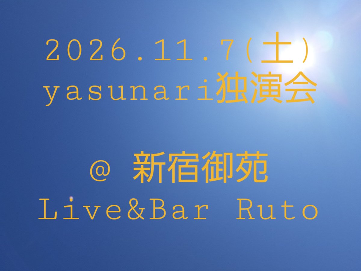 yatti7's tweet photo. はれ

心地よいかぜ

気持ちよし

のんびりもよき

焦る気持ちは置いとこう

大丈夫さ

どうも情緒あっちこっちどっち僕です

8月は色々

よい季節

どうか

空が不自然に曇ることのないように

こくち～

9/4 Live@うたとさんてにゅい
9/11 Live@Ruto
11/7 ワンマンLive@Ruto

みんな最高の2026年に https://t.co/pOcIZH5FYJ