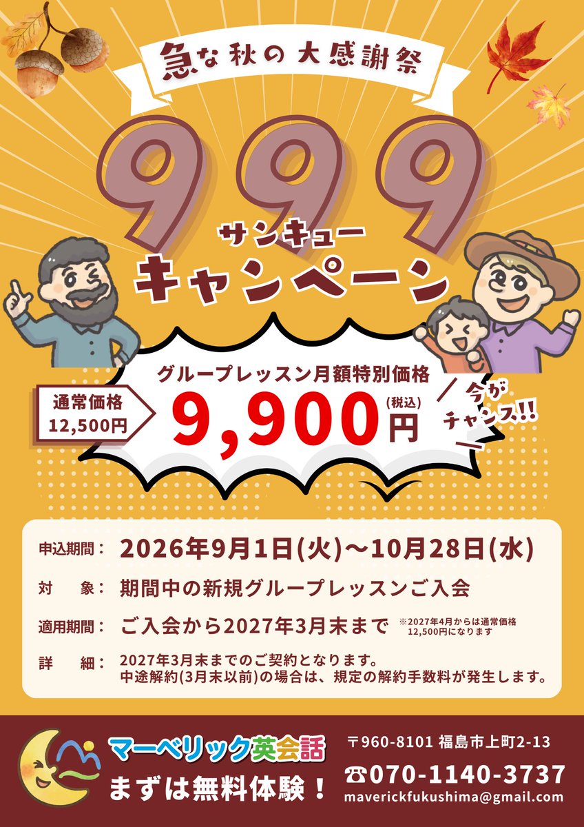 SchoolMaverick's tweet photo. 🍁秋の大感謝祭サンキューキャンペーン🍁

9月・9,900円・サンキューの「キュキュキュ」が揃った特大チャンス✨通常12,500円のレッスンが月額【9,900円】に！

詳細＆無料体験はこちら👇
https://t.co/5CecidWu86

Fall Campaign! Group lessons just ¥9,900/mo!🍁
#マーベリック英会話 #福島市 https://t.co/5307X6upZR