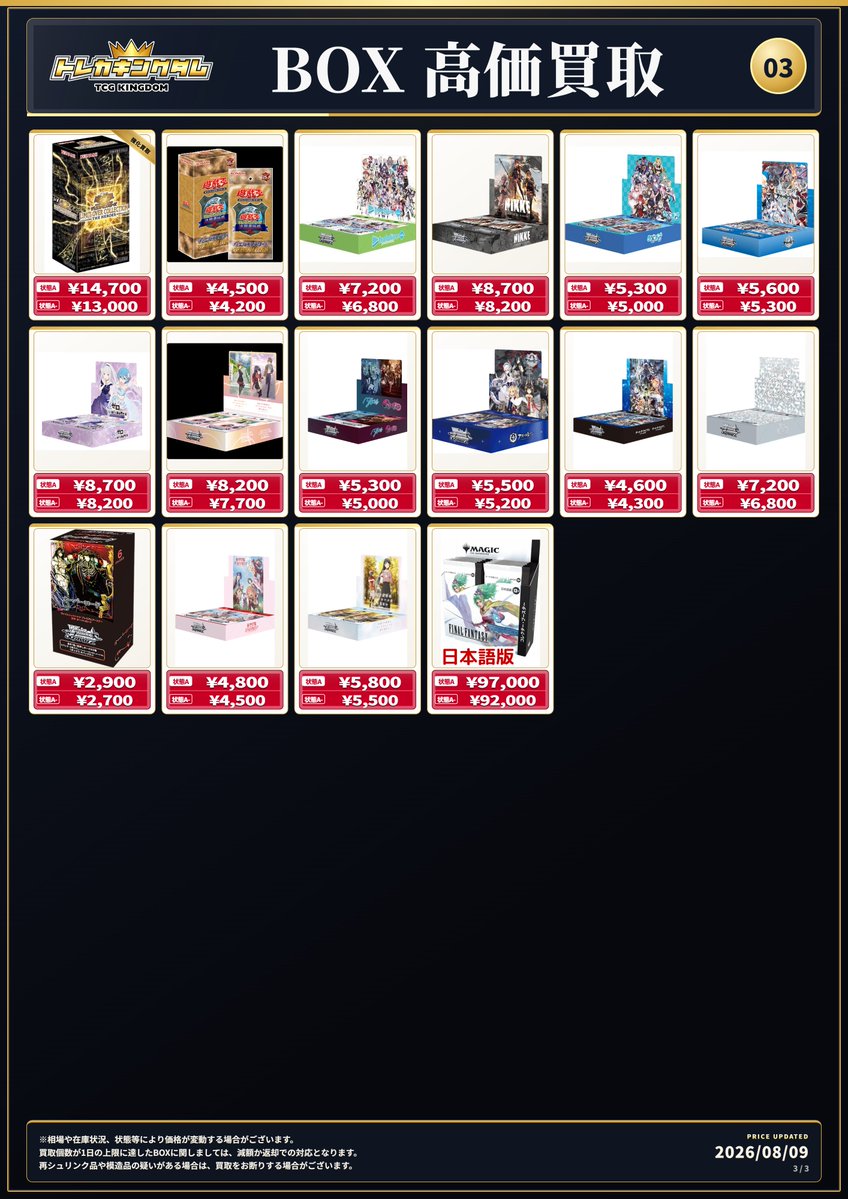 🔥8/9(日)ピックアップ買取表🔥 《BOX》 買取対象BOX検索サイト