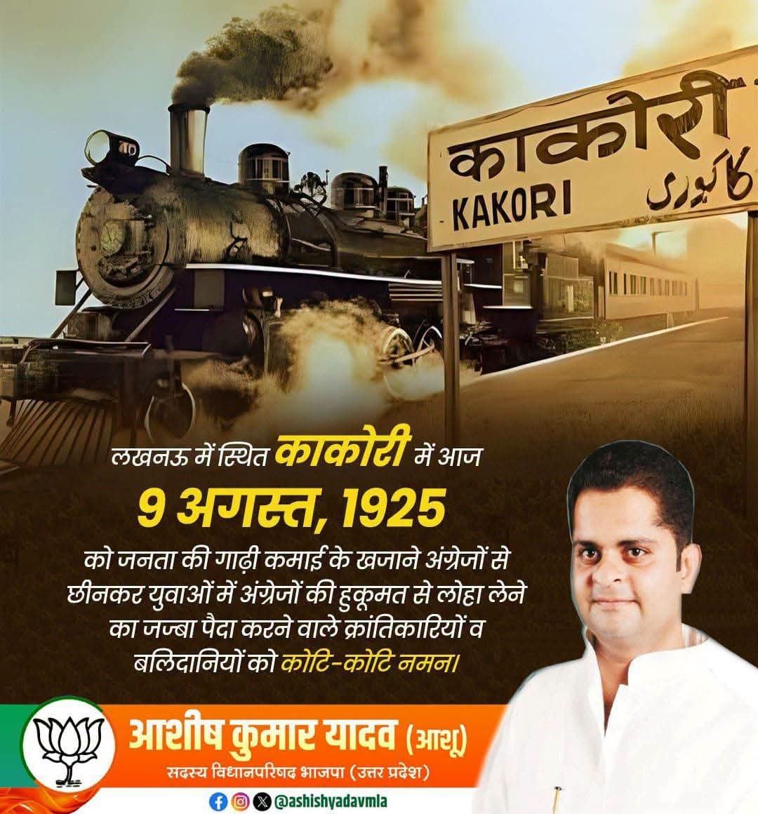 ashishyadavmla's tweet photo. 'काकोरी ट्रेन एक्शन' की वर्षगांठ पर सभी अमर क्रांतिवीरों को नमन।

भारतीय स्वतंत्रता संग्राम के इतिहास में यह ऐतिहासिक घटना अदम्य साहस, राष्ट्रभक्ति और बलिदान का स्वर्णिम अध्याय है, जो हम सभी के मन में 'देश प्रथम' की भावना सदैव प्रज्वलित करती रहेगी।
@PMOIndia
@BJP4India
@NitinNabin
@mppchaudhary
@BJP4Delhi
@CMOfficeUP
@mYogiAdityanath
@BjpLucknow
@bjp4etah
@BJP4UP
@BJPIND