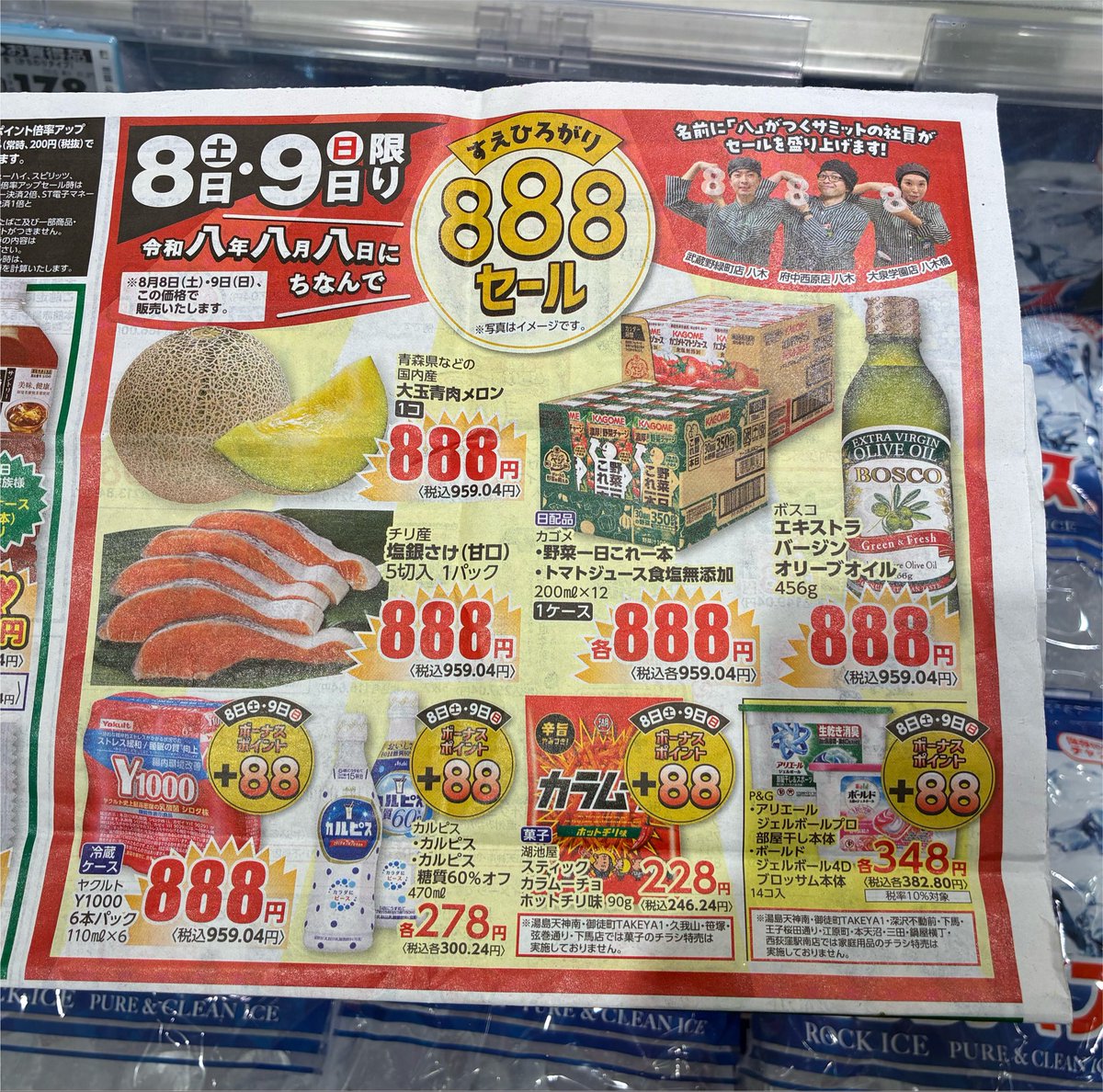 319summitstore's tweet photo. こんにちは♪案内係の塚本です💁‍♀️

昨日は、令和8年8月8日でしたね！
すえひろがりにちなんで888セール💕
お買い得品が沢山❣️

カルピスは、ポイント➕88円！
夏にぴったりなパイン味やマンゴー味も
ありますよ〜🤗

我が家は、かき氷🍧にカルピスを
かけるのにハマってます😋 https://t.co/AHYzOejbfD