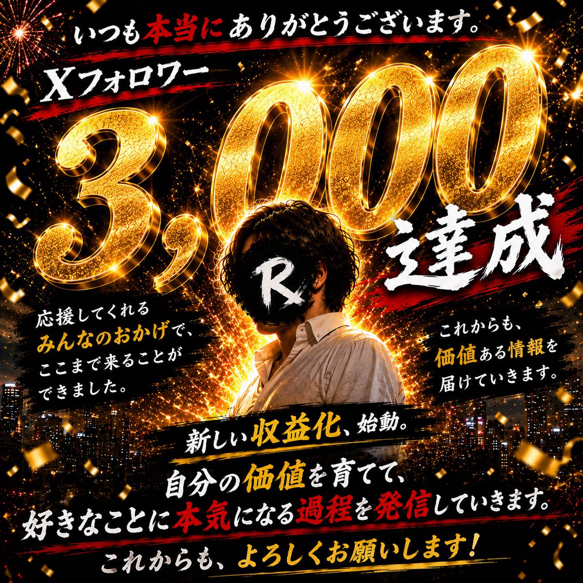 freeman252511's tweet photo. 3,000人！！！！！！！！！！！！！！！！

本当にありがとうございます！！

Xを始めた時は、ここまで多くの人に見てもらえるとは思ってませんでした。

ただ、まだ自分も何かを成し遂げた人間ではないです。

社会人を続けながら、自分の価値を育てて、好きなことに本気になる。

今はその途中。

だからこそ、完成した後の成功談じゃなくて、そこに辿り着くまでの過程をリアルタイムで発信していきたい。

Xも新しい収益化が始まるし、これからはより「その人にしか出せない価値」が大事になると思ってます。

自分も実践しながら、考えたこと、学んだこと、うまくいったことも失敗も全部残していきます。

3,000人、改めてありがとうございます。

これからもよろしくお願いします！！🔥