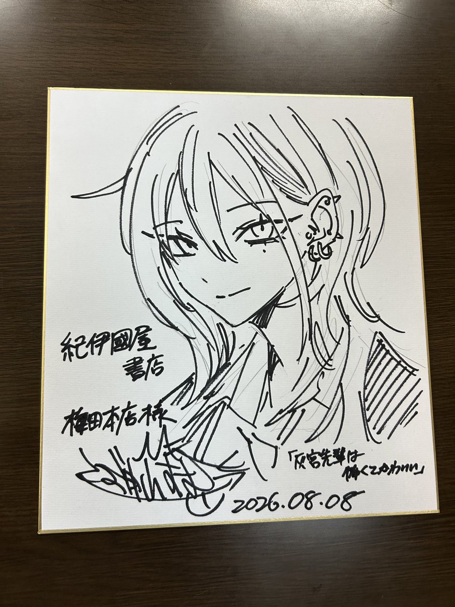 haimiya_senpai's tweet photo. ────🤍🐺🤍────
『#灰宮先輩は怖くてかわいい』
第3️⃣巻発売記念サイン会終了
＠紀伊國屋書店 梅田本店さま
────🤍🐺🤍────
昨日はたくさんのお客様にお越しいただき
誠にありがとうございます❕

また、イベント後に神山先生に
色紙を描き下ろしていただきました🫶

C05-00にて展示中ですので
ぜひチェックしてみてください✨

※展示場所は移動する場合がございます