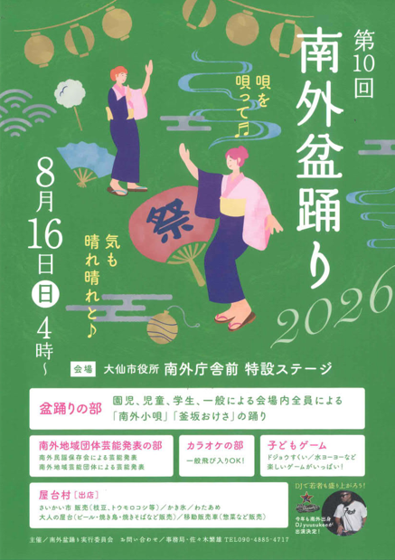 daisenkk's tweet photo. 🌸【8/16(日)】第10回南外盆踊り

夏の夜は、みんなで盆踊りを楽しもう！🎐

🕓16:00〜20:30
📍大仙市役所南外庁舎前 特設ステージ
（大仙市南外下袋218）

雨天時は「南外コミュニティーセンター」で開催します。
🚗JR大曲駅から車で約25分

#大仙市 #南外盆踊り #盆踊り #秋田の夏 https://t.co/aw4ZzA0G1a