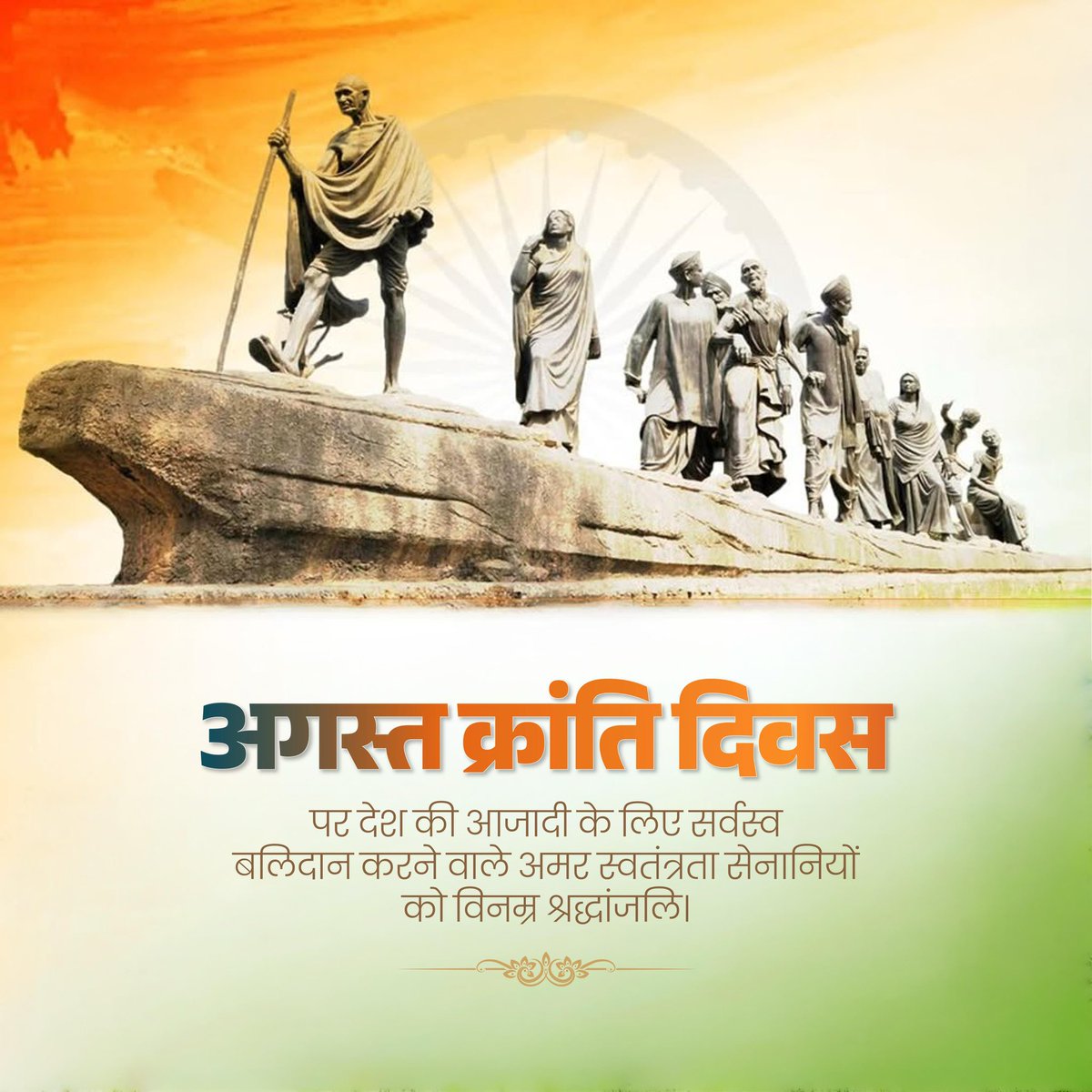 rajnathsingh's tweet photo. ‘भारत छोड़ो आंदोलन’ भारत के जनसंकल्प, जनशक्ति और स्वतंत्रता के अटूट विश्वास का एक अमर अध्याय है। 8 अगस्त 1942 को महात्मा गांधी जी के नेतृत्व में आरंभ हुए इस आंदोलन ने देशभर में नई चेतना का संचार किया और असंख्य भारतीयों को स्वतंत्रता के लिए एकजुट होकर संघर्ष करने की प्रेरणा दी। इस ऐतिहासिक दिवस पर राष्ट्रपिता महात्मा गांधी जी तथा देश की स्वतंत्रता के लिए अपना सर्वस्व अर्पित करने वाले सभी वीर स्वतंत्रता सेनानियों और शहीदों को सादर नमन। उनके त्याग, तप और संघर्ष से मिली स्वतंत्रता हमारी महान राष्ट्रीय विरासत है। आज उसी विरासत को आगे बढ़ाते हुए एक सशक्त, समृद्ध, आत्मनिर्भर और विकसित भारत के निर्माण के लिए निरंतर कार्य करना ही उनके प्रति सच्ची श्रद्धांजलि है।