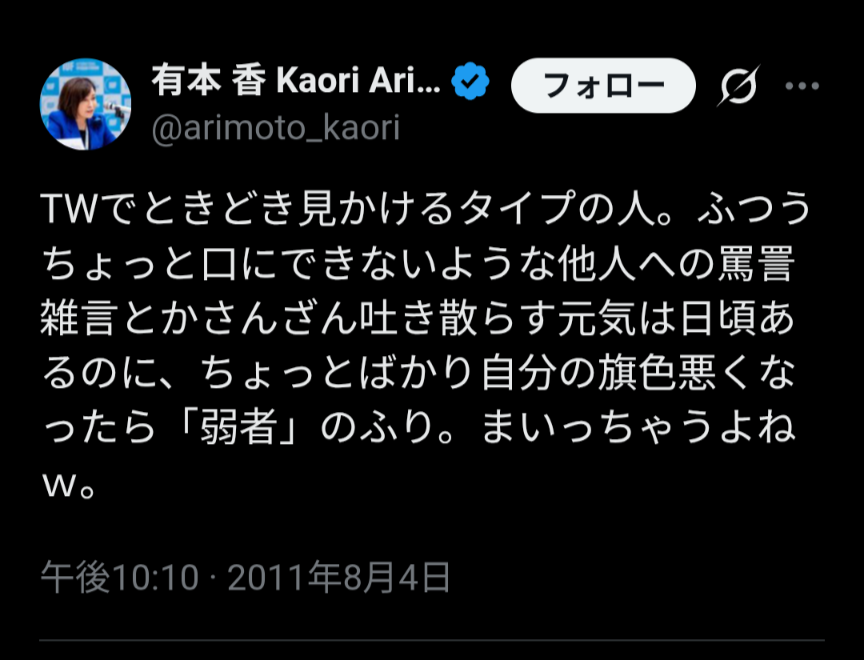 fURTLUbdGN5jRB9's tweet photo. 2011年⇩
「TWでときどき見かけるタイプの人。ふつうちょっと口にできないような他人への罵詈雑言とかさんざん吐き散らす元気は日頃あるのに、ちょっとばかり自分の旗色悪くなったら「弱者」のふり。まいっちゃうよねｗ」

…うん。まいっちゃう😟 https://t.co/cVOHqvOzT8