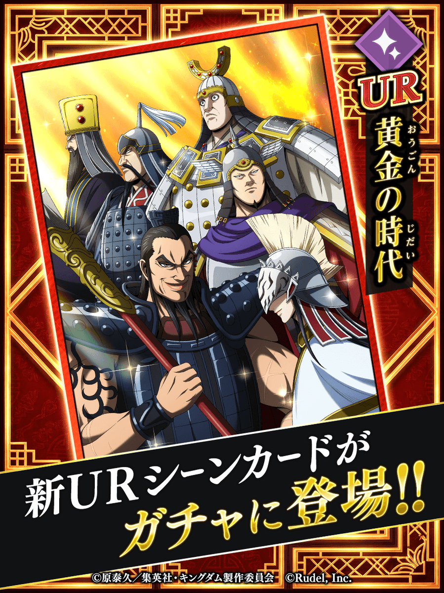 kingdom_itadaki's tweet photo. 🤝新シーンカード登場🤝

UR「黄金の時代」が登場中だ！🔥

気になる能力はゲーム内をチェックせよ⚔

DLはこちら👇
https://t.co/jTPp2zCcXY

#キングダム頂天
#キングダム https://t.co/MB9hShnJPu