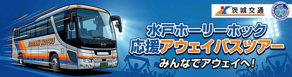 mitoaoe's tweet photo. 《《《お知らせ》》》

水戸ホーリーホック応援アウェイバスツアー

このサイトでは応援アウェイバスツアーに関する問合せ���び参加申込受付はいたしておりません。

問合せ及び参加申込受付は茨城交通株式会社【公式】サイト��クリックを願います。

👇詳細・お申込みはこちらから👇https://t.co/Y0iV3V1MA3 

宜しくお願いします。

#茨城交通
#水戸ホーリーホック
#水戸ホーリーホック応援アウェイバスツアー

※次の応援アウェイバスツアーは横浜F・マリノス戦です。