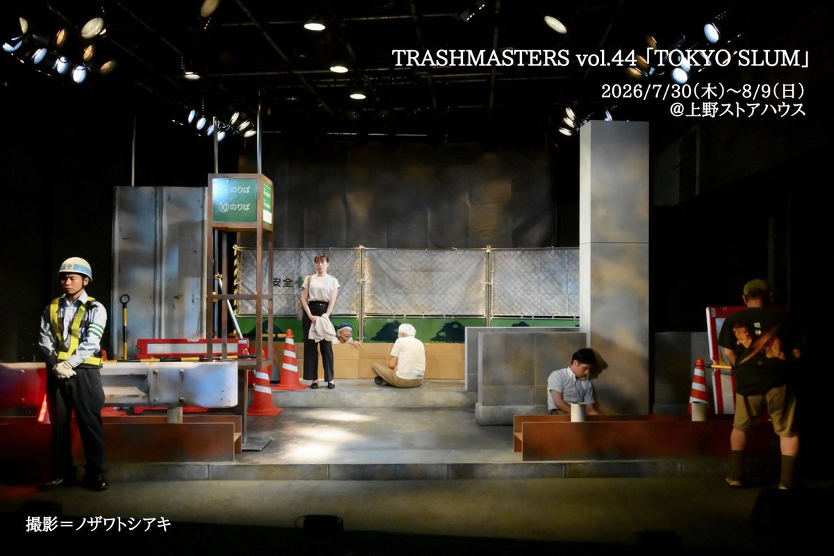 nakaturu's tweet photo. #TRASHMASTERS
#TOKYOSLUM

本日千穐楽‼️

14時開演です。

まだ僅かにお席があります。

ご覧になりたい方は、急いでご連絡ください‼️

上野ストアハウスでお待ちしています‼️ https://t.co/CpuQDlfrjB