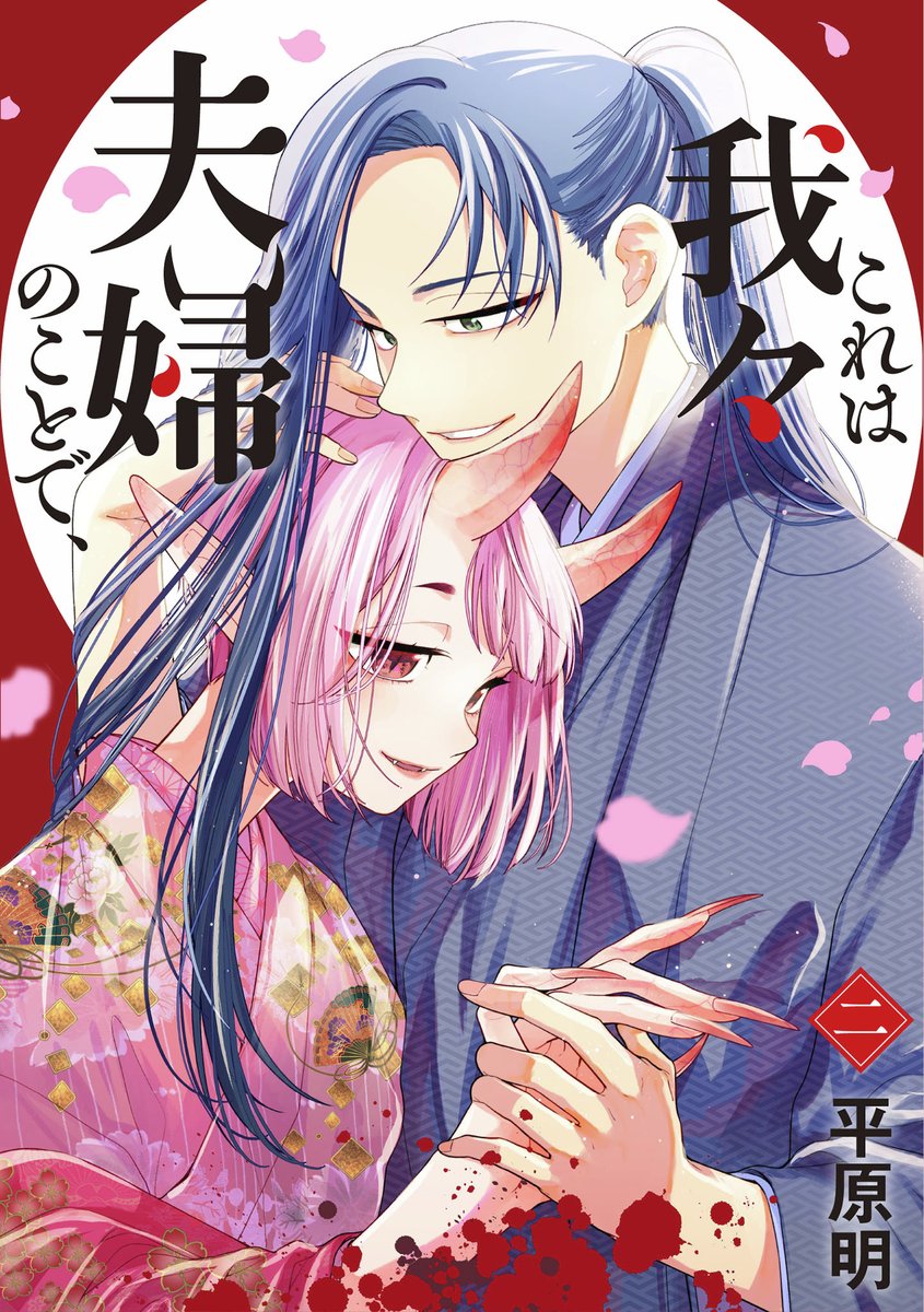 COMICBRIDGE's tweet photo. ⋱✨好評発売中✨⋰

『これは我々夫婦のことで、 二』
著者：平原明@WKSM_A

ふたりの関係は、ゆっくりと変化して――🌸🌕

▼ 詳しくはこちら
https://t.co/wL4c0LgTPv
⚠️ 電子書籍のみの販売です

#コミックブリッジ #これは我々夫婦のことで https://t.co/Prko2lSjOM