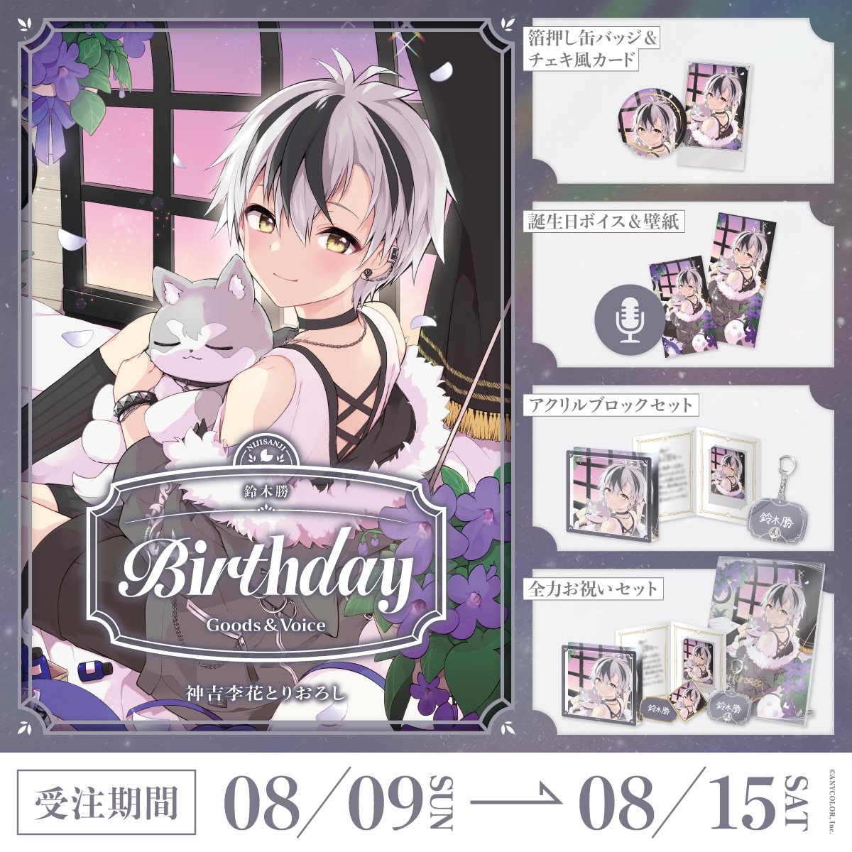 nijisanji_app's tweet photo. 【🎂誕生日グッズ＆ボイス販売開始！】

本日より 鈴木勝(@Darkness_Eater)の誕生日を記念した『誕生日グッズ＆ボイス2026』を販売開始いたしました！

販売ページ▽
https://t.co/4zSF9jRho9

■販売期間
8/15(土)23:59まで

#にじストア https://t.co/qBCcmup1ta