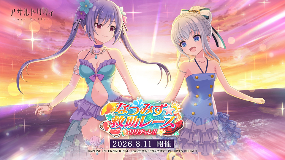 assaultlily_lb's tweet photo. 【🌊#ラスバレ 5.5周年 第3弾 新イベント🛟】

8/11(金)12:00より
「リリチャレ!!～なつみず☆救助レース～」開催🌊

人工島で過ごすリリィたちの夏休みも、いよいよ終盤。
アクティビティで最後に巻き起こるのは、はたして事件か、歓声か！？

#アサルトリリィ

▼イベント開催PV
https://t.co/1QkoOFysms
