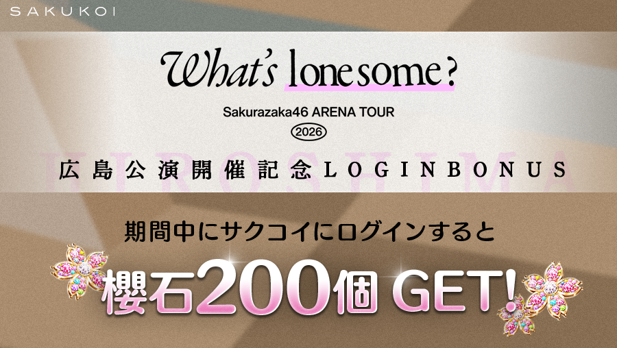sakukoiofficial's tweet photo. ／
本日は
Sakurazaka46 ARENA TOUR 2026
-What’s lonesome?-
広島公演2日目🎉
＼

広島公演の開催を記念して、ログインボーナス開催中✨
ライブとともに #サクコイ もお楽しみください！

#櫻坂46_Whatslonesome #櫻坂46 https://t.co/5v6oourWUb
