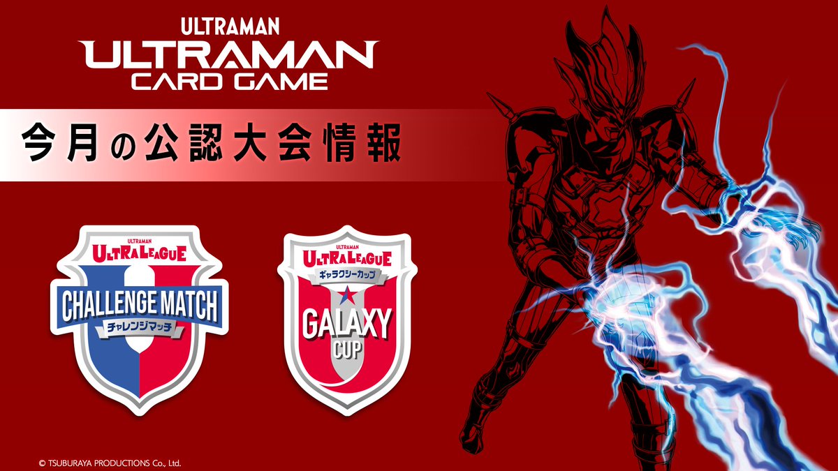 ◢◤#ウルトラマンカードゲーム◢◤ 2026年9月公認大会情報