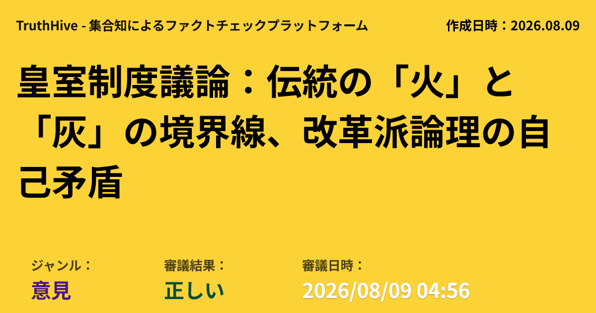 truth_hive's tweet photo. 皇室制度改革派の論理、自己矛盾のパラドックス
歴史的伝統への現代価値観の介入は意義を毀損し得る。皇室制度改革派の「国民の共感」を根拠とする論理が分断を生み、自己崩壊するパラドックスを指摘。
・伝統への現代価値観の介入は、その歴史的意義を毀損し得る。
・伝統を「火（コア）」と「灰（様式）」に分類し、皇室制度に適用した議論。
・改革派の「国民の共感」を根拠とする論理が、分断を生み自己崩壊するパラドックスを指摘。
[ジャンル: 意見] [状態: 正しい] [日時: 2026/08/09 04:56]
👇 詳細・参加