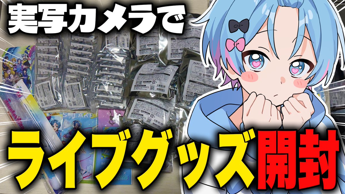 utut_816's tweet photo. おはお！すにすてライブグッズ大量に買ったから開封配信する！！！！！

https://t.co/Yd09H8p7CS @YouTubeより https://t.co/yG42CgkREn
