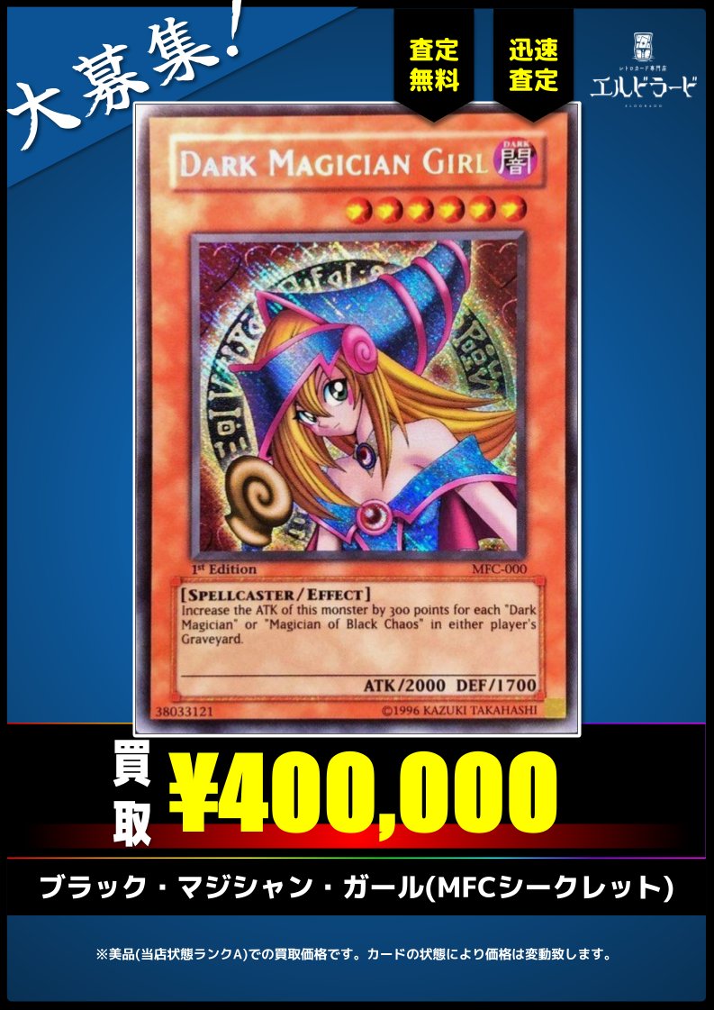 買取情報】(遊戯王) ブラック・マジシャン・ガール(MFCシークレット