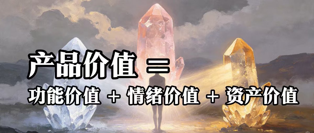 CaesarHu688's tweet photo. 产品价值=功能价值+情绪价值+资产价值 https://t.co/O9qMKLGXMP