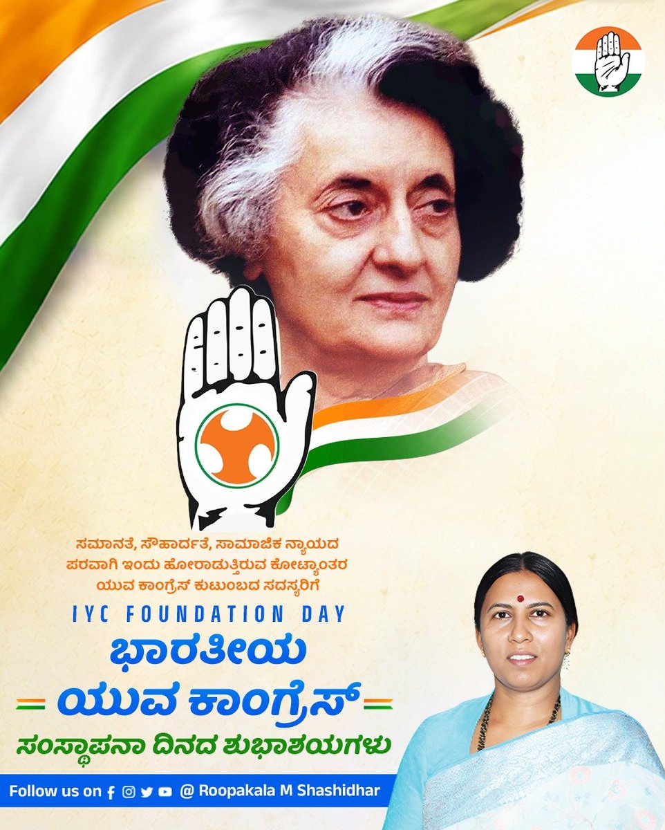 RoopaKala_KGF's tweet photo. ಭಾರತೀಯ ಯುವ ಕಾಂಗ್ರೆಸ್ (IYC) ಸಂಸ್ಥಾಪನಾ ದಿನದ ಹಾರ್ದಿಕ ಶುಭಾಶಯಗಳು.

​#IYCFoundationDay #IndiraGandhi #YouthCongress #IndianNationalCongress #Karnataka #RoopakalaMShashidhar https://t.co/J3TURWduiP