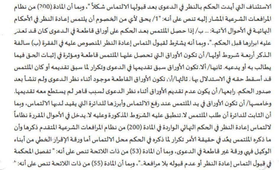 axax_ali33's tweet photo. فائدة قانونية: 
من حالات إلتماس إعادة النظر (200 /1 /ب)
ونصها

"إذا حصل الملتمس بعد الحكم على أوراق قاطعة في الدعوى كان قد تعذر عليه إبرازها قبل الحكم" 

في هذا الحكم الرائع بيان من صاحب الفضيلة لشروط توافر هذه الح��لة

دققوا هذه الشروط لكي يلقي التماسكم قبول https://t.co/835zbSs1WD