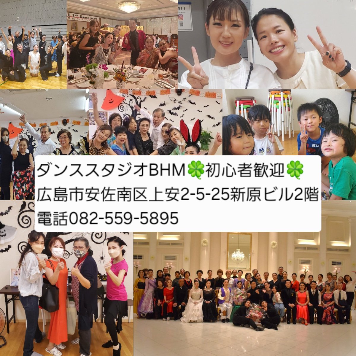 DesignStudioBHM's tweet photo. ひろしま盆ダンス

夏場の広島の行事🌱

楽しかったですよね?!

その楽しいダンスを
2人で踊るのは

もっと楽しくて
笑顔が増えるのです✨️

社交ダンス
初心者歓迎
メンバー募集中
年齢問いません✨️

駐車場あります

https://t.co/drpRKjiPA9

ダンスタジオBHM　
広島市安佐南区
📞082-559-5895 https://t.co/NNDe8QoIdJ