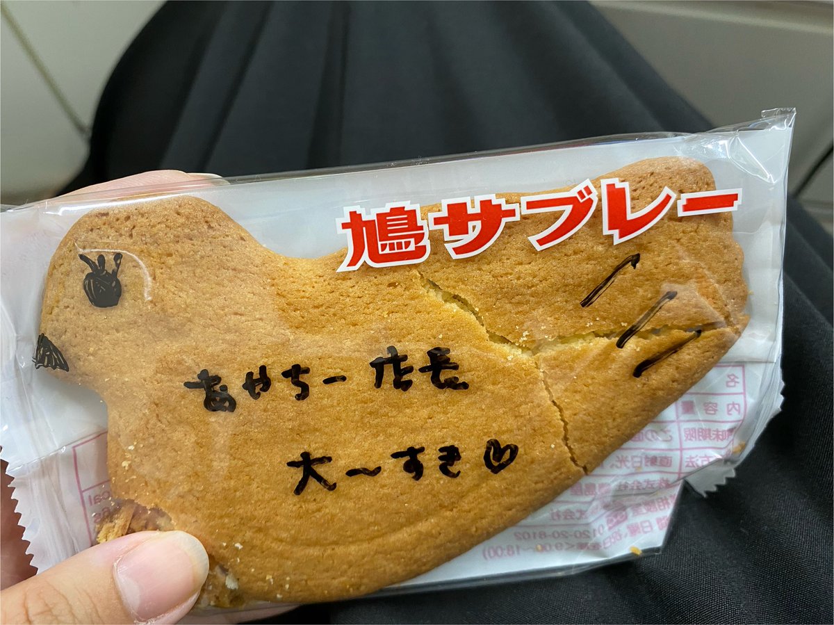 鳩サブレもらった！ もらってすぐ落としちゃって 負傷させてしまった上