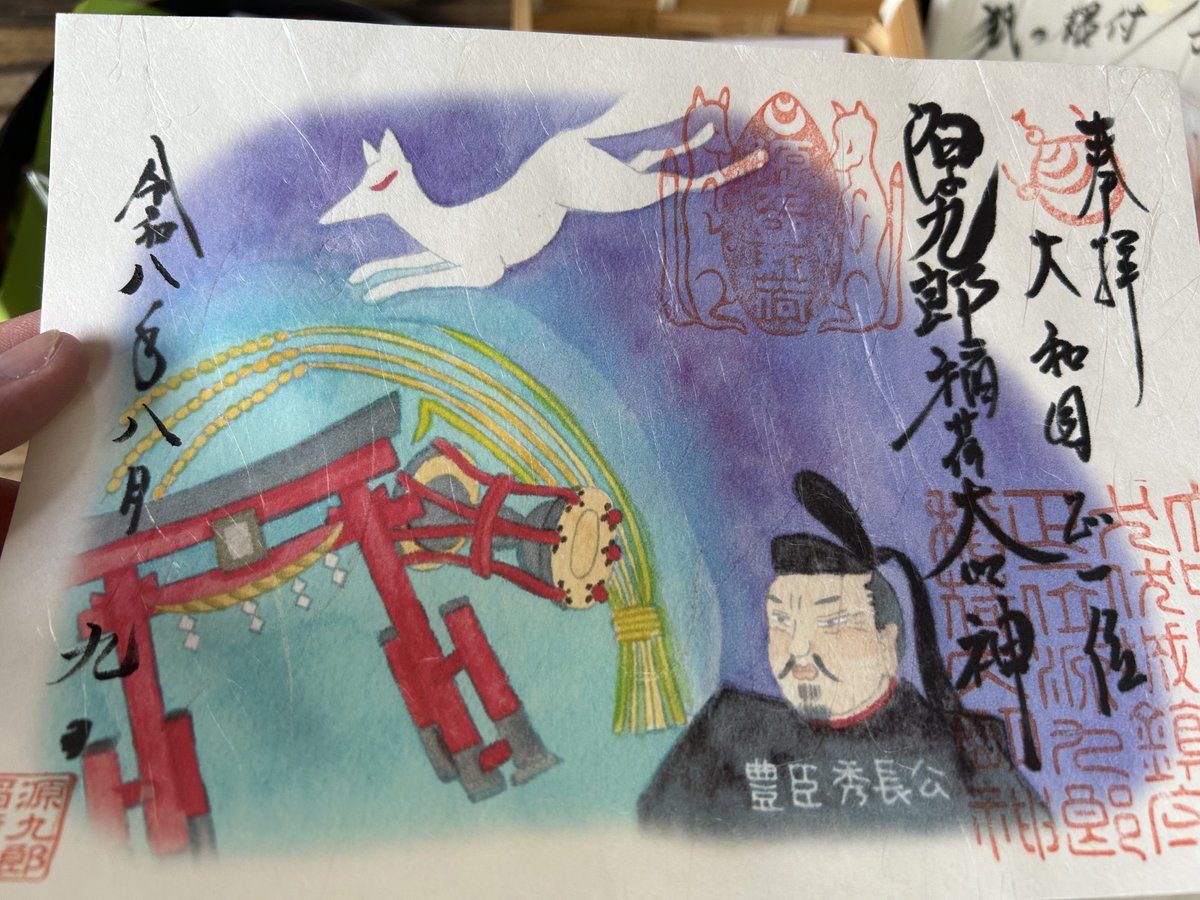 ytplg04's tweet photo. 源九郎稲荷神社にも参拝✨
書き置きの御朱印がバリエーションに富んでて中には秀長公が描かれているものも! https://t.co/UKTkGDmxjO