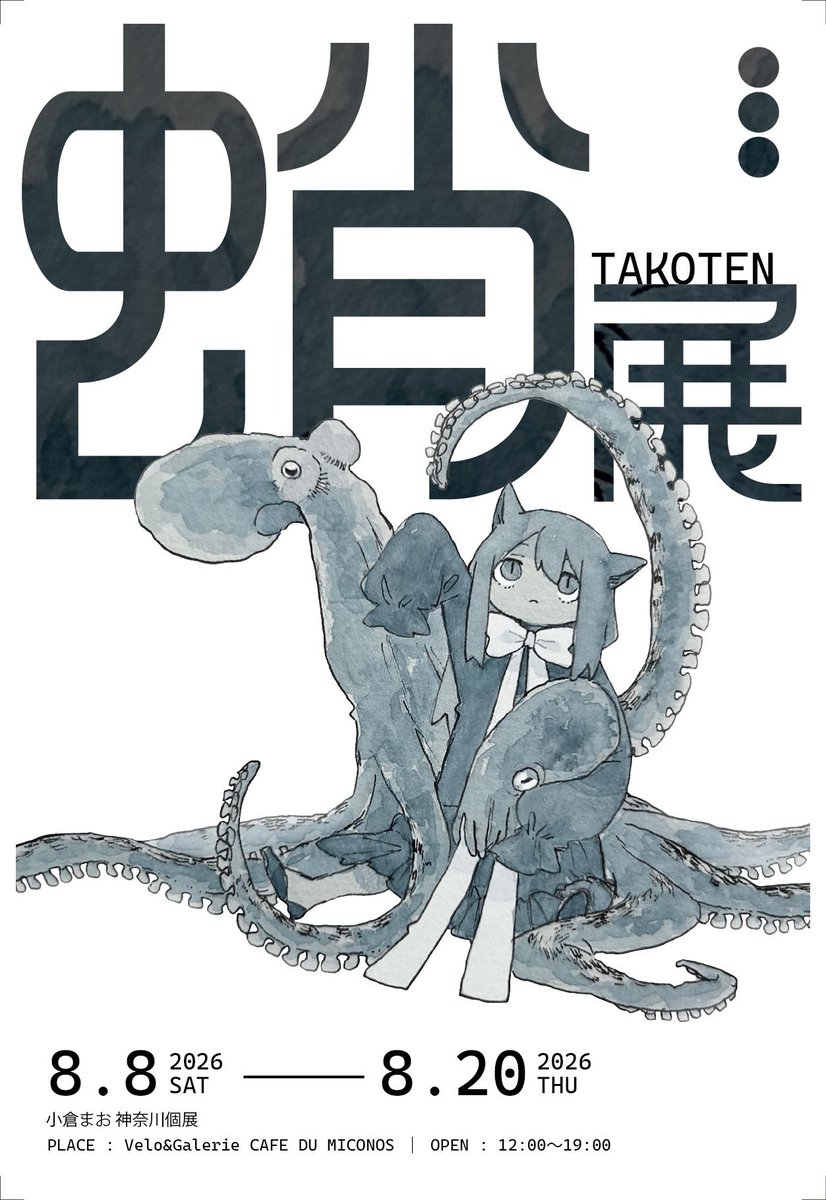 cafe_miconos's tweet photo. 小倉まお 神奈川個展
【蛸展】本日は二日目となりました
作品と共に珈琲等お楽しみください。

横須賀は海風が気温を僅かに下げてくれています

当店近くに横須賀市自然・人文博物館があり今は国立科学博物館の巡回展をしています
日本初のナウマンゾウ化石は横須賀でみつかり、巡回展で里帰り中です🐘 https://t.co/B5ZVZ1Y3aw