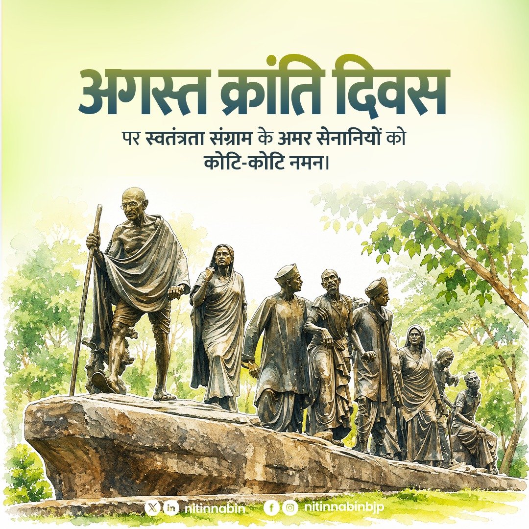 NitinNabin's tweet photo. अगस्त क्रांति दिवस पर स्वतंत्रता संग्राम के अमर सेनानियों को कोटि-कोटि नमन।

9 अगस्त 1942 को महात्मा गांधी जी के नेतृत्व में प्रारंभ हुआ ‘भारत छोड़ो आंदोलन’ भारतीय स्वतंत्रता संग्राम का निर्णायक अध्याय बना। ‘करो या मरो’ के आह्वान ने देशभर में जन-जन को एकजुट कर अंग्रेजी शासन के विरुद्ध व्यापक जनआंदोलन का स्वरूप दिया, जिसने स्वतंत्रता की दिशा को निर्णायक रूप से गति प्रदान किया।

यह दिवस राष्ट्र के प्रति अटूट समर्पण और सामूहिक संकल्प की शक्ति का स्मरण कराता है।