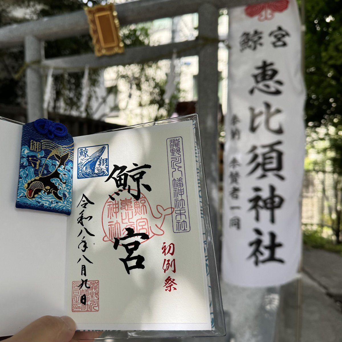 aratahitom's tweet photo. 🐋 本日8月9日、瀧野川八幡神社様にて「鯨宮（えびす神社）」の初例祭に参加させていただきました。
えびす様として親しまれている事代主神（ことしろぬしのかみ）をお迎えし、暮らしの中に豊かさと平安を感じ、そしてお商売やお仕事などがより一層繁栄していくようにとの願いを込めて建立された鯨宮↓ https://t.co/2ML5Bmqh03