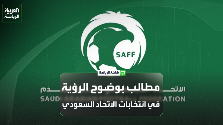 المحلل الرياضي عادل البطي لـ "العربية": "جميع وزراء الرياضة ورؤساء الاتحاد السابقين لا ينطبق عليهم هذا الشرط". "في حال فوز الأستاذ بدر الرزيزاء، أتمنى أن يوضح لنا أهدافه، المدى الزمني، وتشكيل اللجان العاملة". المستشار القانوني أيمن الرفاعي لـ "العربية": "هناك إشكالات كثيرة وكبيرة في النظام الأساسي" 