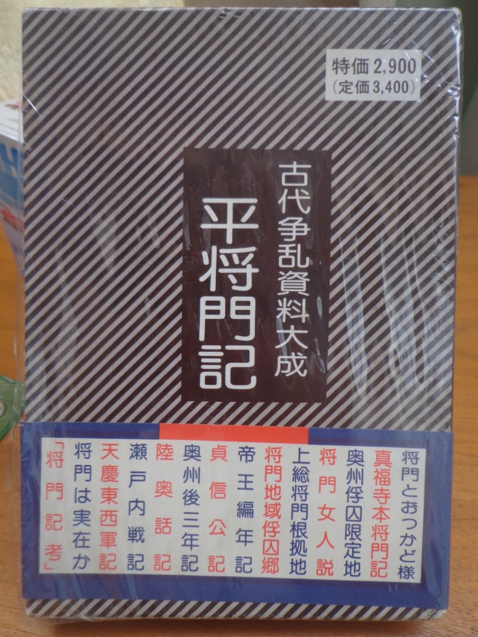 gigant2003's tweet photo. 『平将門記 古代争乱資料大成』
密林で検索して出て来るのは別の画像。メルカリにあって、これまで見聞きしたことのない資料だったので入手。ＢＯＸ入りで帯の寄稿文はかなり個性的だったのだが、著者を見て眉を顰める。「八切止夫だ……」https://t.co/se2PzexfOs https://t.co/omTQtS3ShE