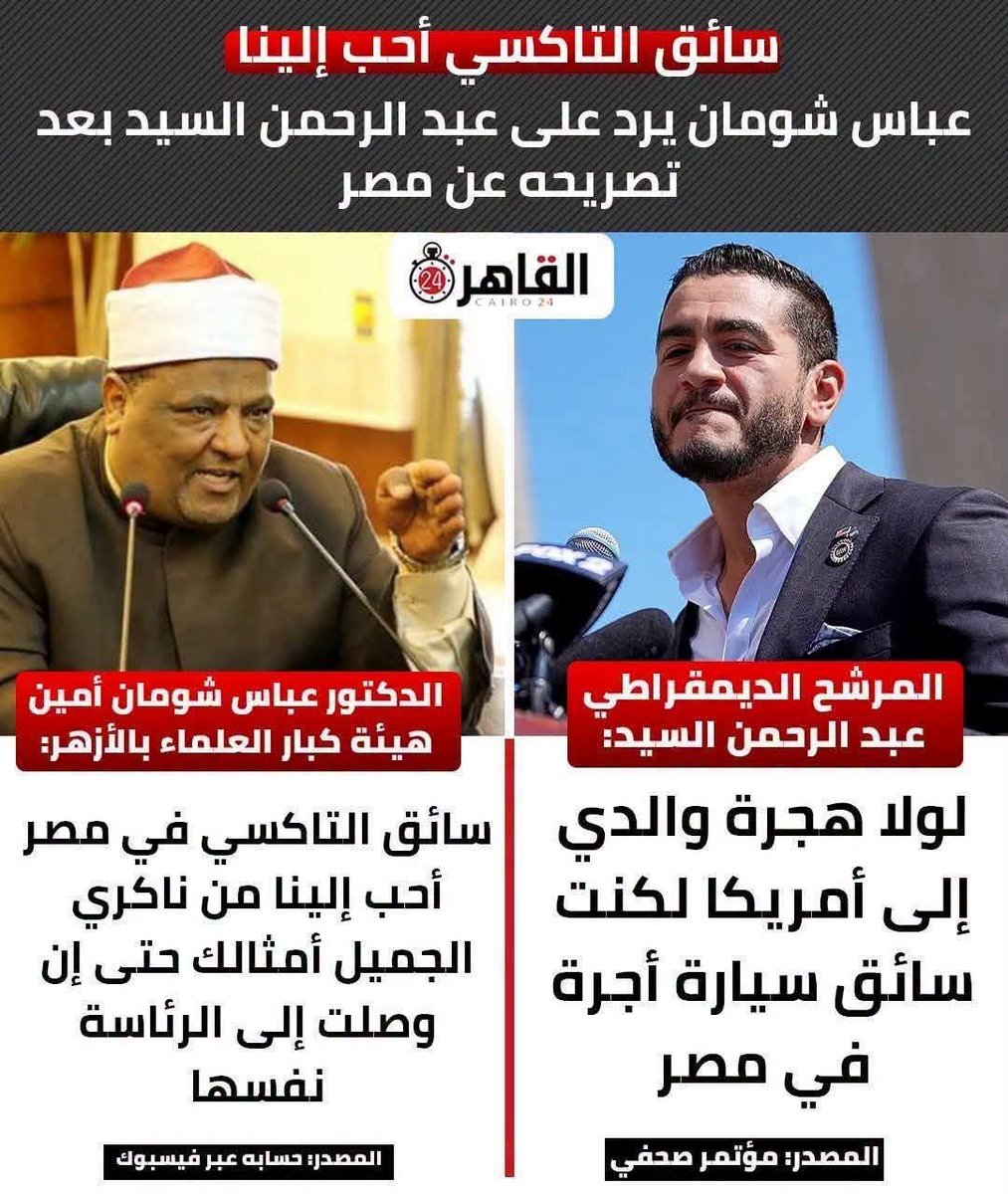 drmgaweesh's tweet photo. الرجل أمريكي وأصله مصرى ،
و بلغ أعلى مراتب العلم وحقوق المواطنة،
تحدث بصدق عن أحوال معارفه فى مصر ? 
فانتفض كثيرون يزيدون  عليه 😊

 ومن الطريف انتشار مقطع د. فاروق إلباز عالم الجيولوجيا فى وكالة ناسا الامريكية يروى فيه كيف هرب من مصر

تحيا مصر 🇪🇬 https://t.co/9dzr1bEgv0