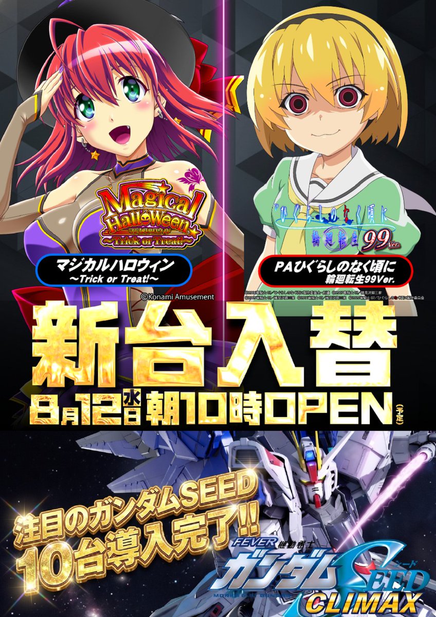 こんばんは！ 明日は 🎉新台入替🎉 PAひぐらしのなく頃に 輪廻転生