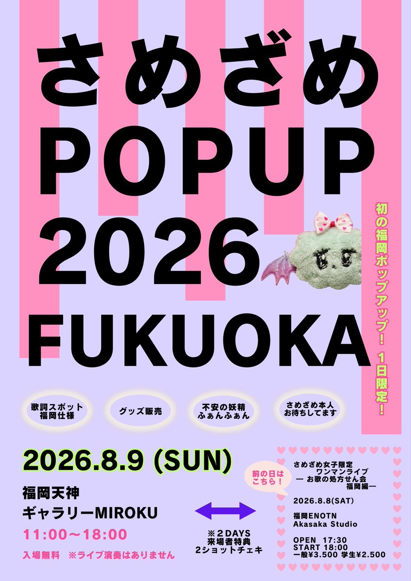 samezame_tweet's tweet photo. 本日は福岡天神で初✨
さめざめPOPUP2026FUKUOKA

2026年8月9日(日）
福岡天神ギャラリーMIROKU
📍 
福岡市中央区天神２丁目９−番 iPanda福岡天神店 (新天町地下街 ファーボFavo) 新天町商店街 FAVO内

OPEN11:00〜18:00
入場無料
(POPUPではライブ演奏はありません)

歌詞札フォトスポット、グッズ販売します💓さめざめが１日中お待ちしてます🥰
勇気出して会いに来てね！！