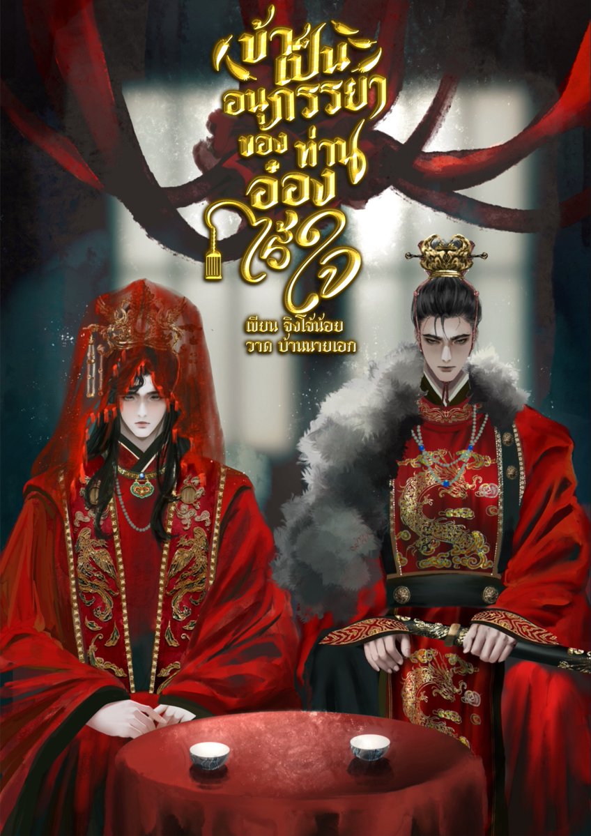 jingjonoiinid's tweet photo. ทาชาดบนริมฝีปาก
วาดคิ้วให้งามสง่า
แล้วจบลงด้วยผ้าสีแดงคลุมหน้า
เพื่อไปเป็นเจ้าสาว...ให้แก่ชายที่ไม่ได้รัก