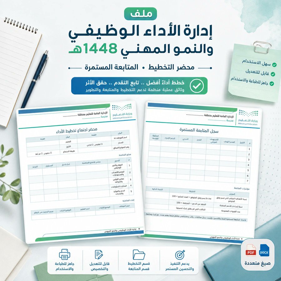 ali_alqhtani05's tweet photo. 📈 إدارة الأداء الوظيفي والنمو المهني 1448هـ

ينظم:
• متابعة الأداء والأهداف
• الاحتياج المهني وخطة النمو
• الشواهد والتغذية الراجعة
• توثيق التحسن

👀 تصفّح نموذج الملف:
https://t.co/pSAtyI4ZKi
📁 صفحة الملف:
https://t.co/U2QqENfvyw

#وزارة_التعليم #التوجيه_الطلابي #النشاط_الطلابي #التطوير_المهني