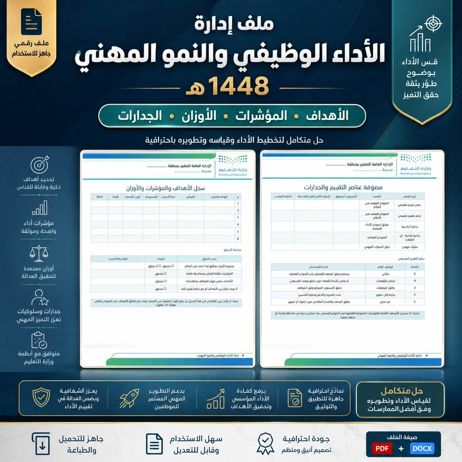 ali_alqhtani05's tweet photo. 📈 إدارة الأداء الوظيفي والنمو المهني 1448هـ

ينظم:
• متابعة الأداء والأهداف
• الاحتياج المهني وخطة النمو
• الشواهد والتغذية الراجعة
• توثيق التحسن

👀 تصفّح نموذج الملف:
https://t.co/pSAtyI4ZKi
📁 صفحة الملف:
https://t.co/U2QqENfvyw

#وزارة_التعليم #التوجيه_الطلابي #النشاط_الطلابي #التطوير_المهني