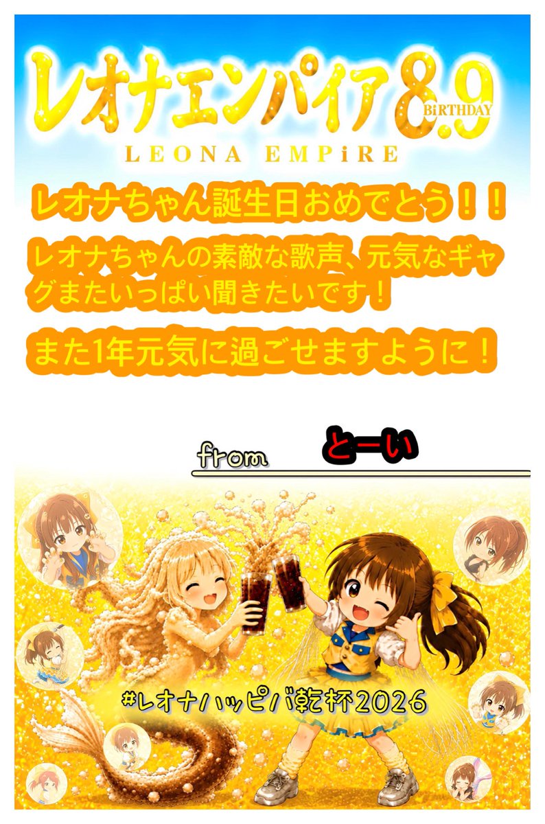 TOUI_MAMETSUBU's tweet photo. レオナちゃん誕生日おめでとう！！
#レオナハッピバ乾杯2026 https://t.co/bQJt5glSZM