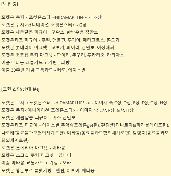 Alieninthelove's tweet photo. #포켓몬장터 #포켓몬_장터 

1번, 2번 이미지 속 굿즈로 3번 이미지 or 언급한 다른 굿즈 구합니다! 4번 이미지 속 리스트 참고해주세요! https://t.co/xbTlouBrqW