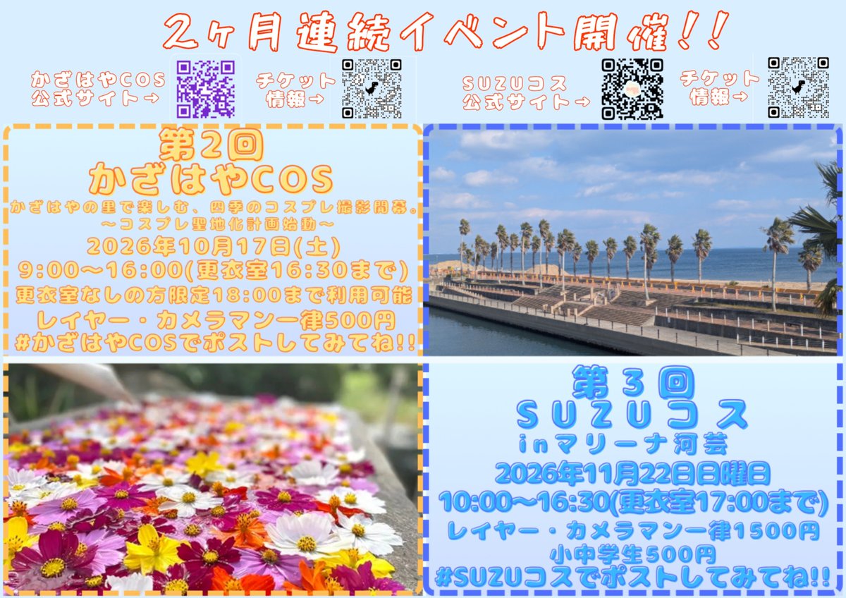 Suzucosevent's tweet photo. めちゃくちゃ簡単だけれどチラシ出来ましたー！
また各所に置かせていただきます😌
 #SUZUコス 
 #かざはやCOS https://t.co/fGgqTdmHFR