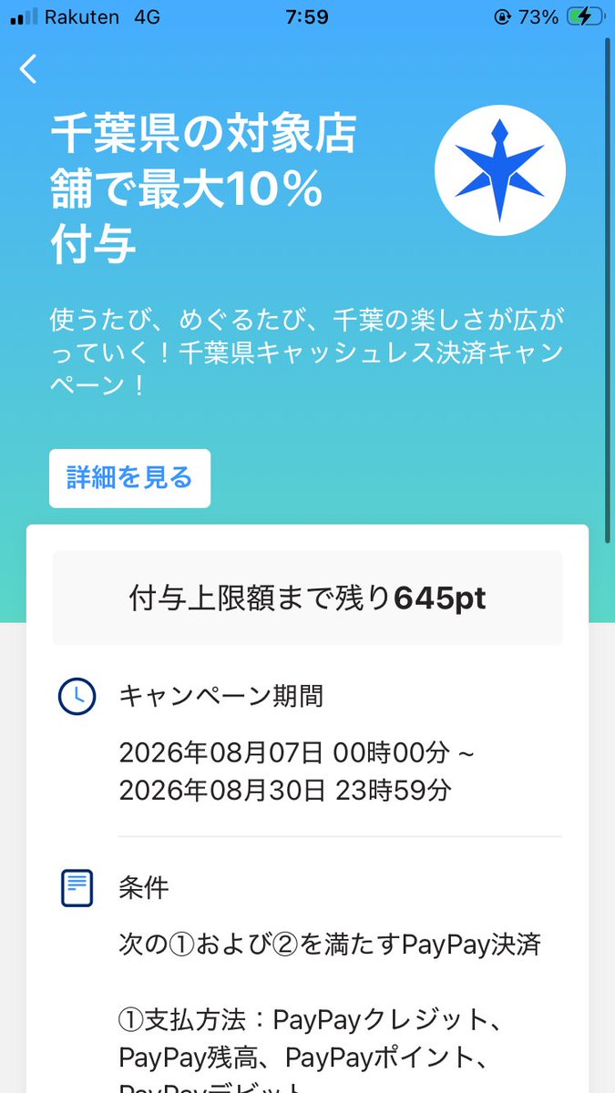 win7micro's tweet photo. 千葉県のキャッシュレスキャンペーン最高(｀・ω・´)✧
そろそろ上限来そうだけど🤔 https://t.co/tE2BWVi5um