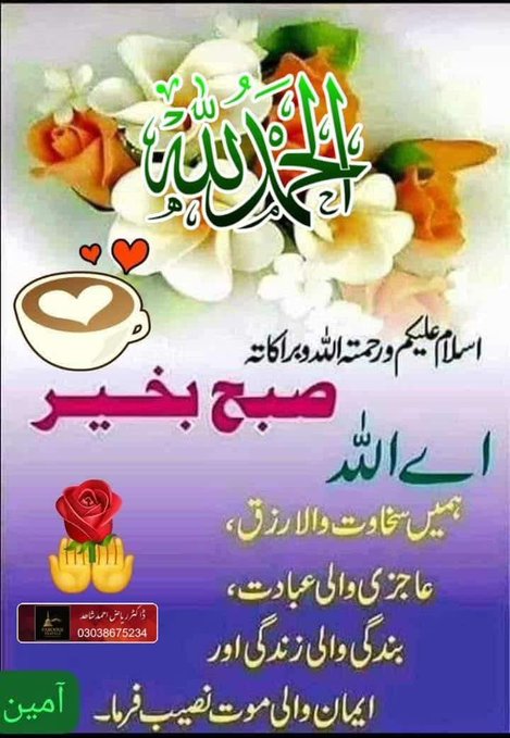With_Love_1's tweet photo. اَلسَّلاَمْ عَلَيْـــــــــكُمْ وَرَحْـ͜ـؔمَةُ ٱللَّٰهِ وَبَـ͜ـؔرَكاتُهُ🌴
صبح بخیر🌹
   اے ہمارے ربّ! ہمیں دنیا میں بھی حَسَنہ عطا کر اور آخرت میں بھی حَسَنہ عطا کر اور ہمیں آگ کے عذاب سے بچا
آمین يا رب العالمين🤲 https://t.co/Kq762Z3KCl