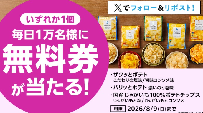 kuponkoji's tweet photo. ローソン オリジナルポテトチップス
１個無料引換クーポンが
その場で１万名様に当たる！ 　最終日‼️
↓ https://t.co/tLQt8wpjlR