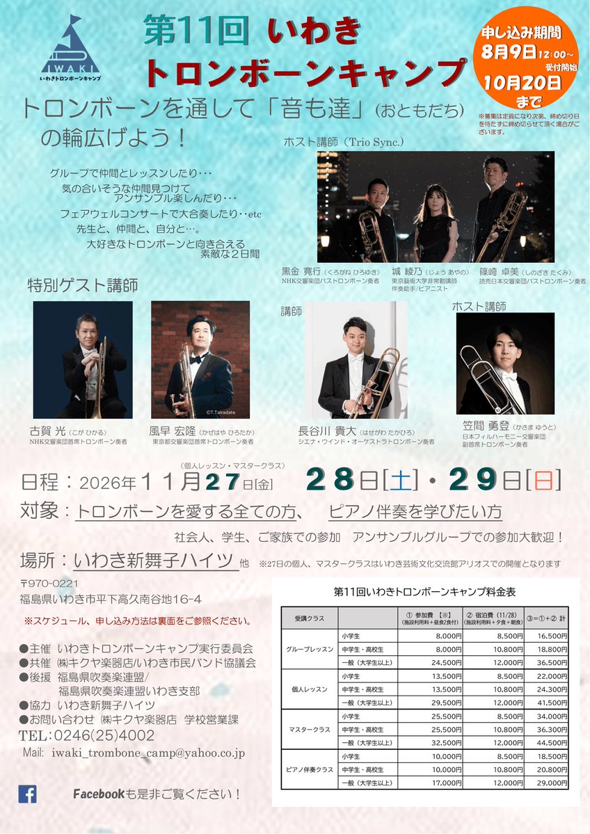 btb_shinozaki's tweet photo. みなさんおはようございます！

いよいよ本日12時よりお申し込み開始です！
大人気のマスタークラス、個人レッスンの枠はお申し込み開始後数時間で完売になることもございます。
是非、お申し込み忘れなどなきよう、本日12時にお申し込みを！

みなさんとお会いできるのを楽しみにしています！

【8/9(日)12:00より申込受付開始❗】

お待たせしました！
令和8年8月9日(日)の12:00から、第11回いわきトロンボーンキャンプの参加申込みの受付を開始いたします。

前回、マスタークラスと個人レッスンは数時間で完売となり、グループレッスンも早期に完売となりました。
今回も早期の完売が予想されますので、お早めにお申し込みください。

皆さまのお申込みお待ちしております！

【申込みフォーム↓】
https://t.co/sAFzigbCu1

【チラシダウンロード↓】
https://t.co/CjflIjJm7I

いわきトロンボーンキャンプについて詳しくは↓
https://t.co/bLcAwR1Czt

《お問い合わせ先》
いわきトロンボーンキャンプ
実行委員会
iwaki_trombone_camp@yahoo.co.jp