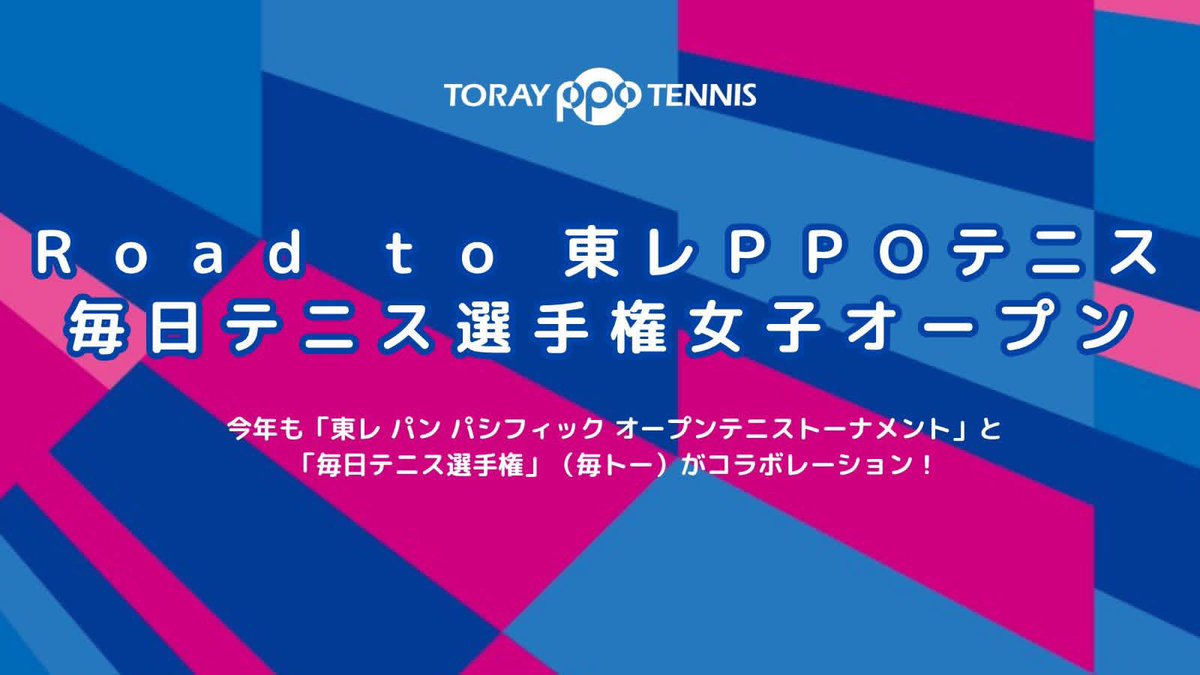 torayppo's tweet photo. ＼本日決勝／ 
予選出場権を争う「Road to東レPPOテニス 毎日テニス選手権女子オープン」🎾

決勝は19歳の辻岡史帆選手と大学3年の小高未織選手のフレッシュ対決✨東レPPOの切符を掴むのは！？👀

📍有明テニスの森 
🆓観戦無料・申込不要
▼詳しくはこちら
https://t.co/HrPDEejJmQ

 #東レPPOテニス #毎トー
